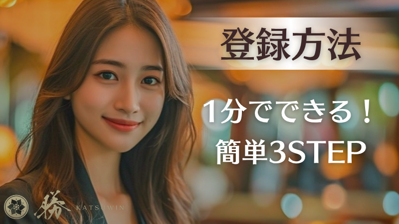 勝win(katsuwin)カジノ 登録方法