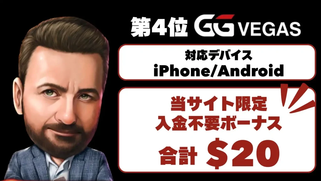 オンラインカジノアプリ　GGポーカー