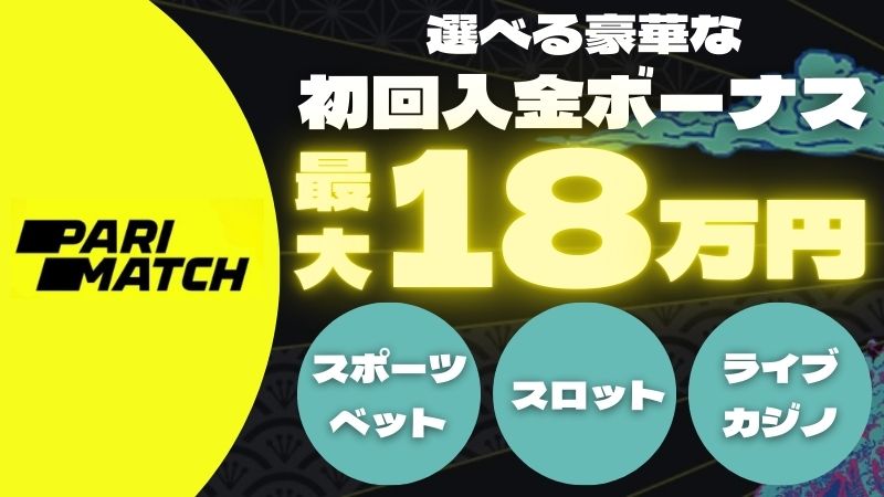 パリマッチカジノ ボーナス