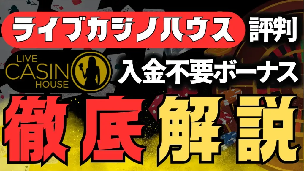 ライブカジノハウス