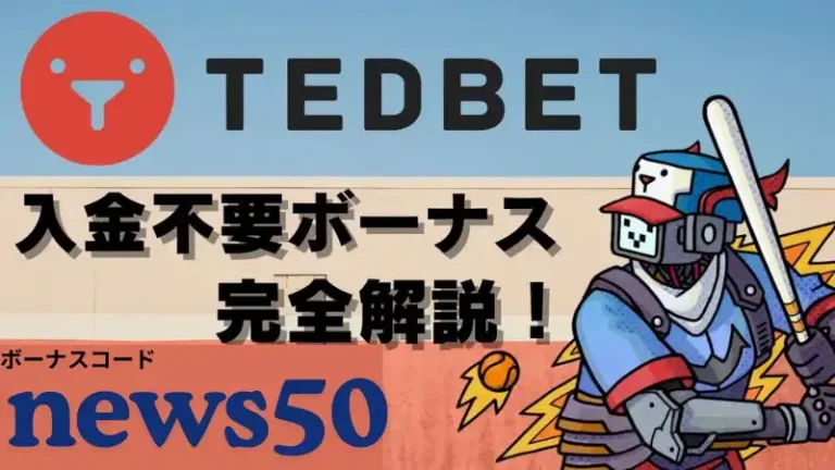 テッドベット　入金不要ボーナス