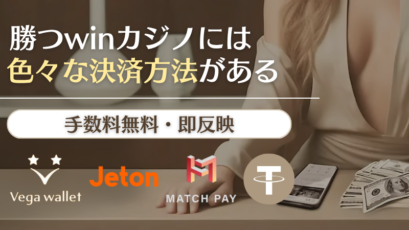 勝win(katsuwin)カジノ 決済方法