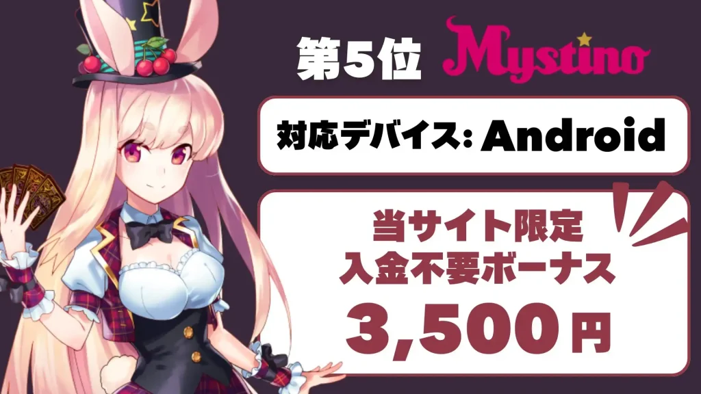 オンラインカジノアプリ　ミスティーノ