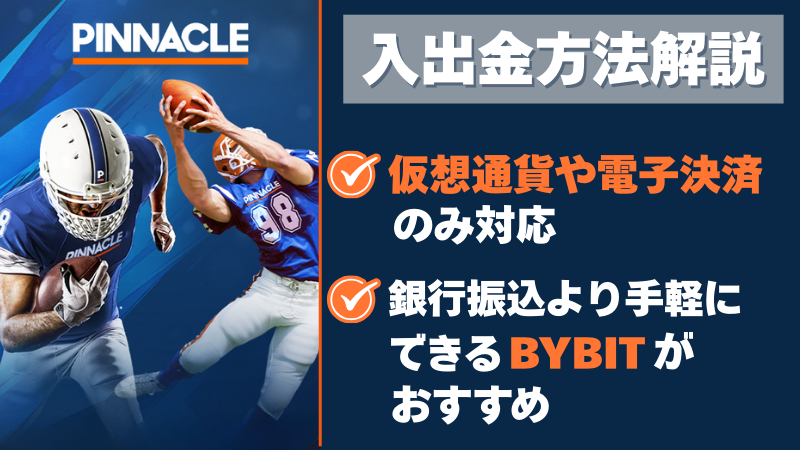 ピナクルカジノ 入出金方法
