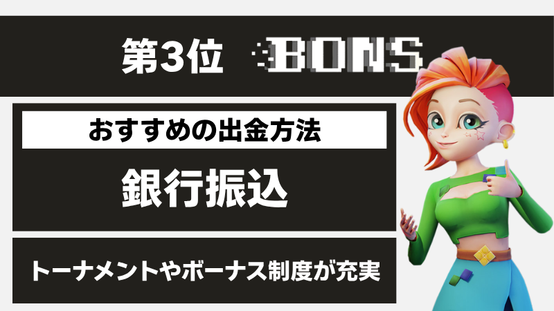 オンラインカジノ 出金 ボンズ