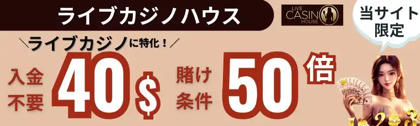 入金不要ボーナス おすすめ ライブカジノハウス