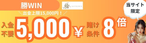 入金不要ボーナス おすすめ 勝WIN