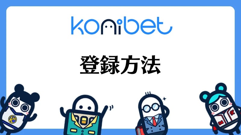 コニベット(Konibet)徹底解説 登録方法