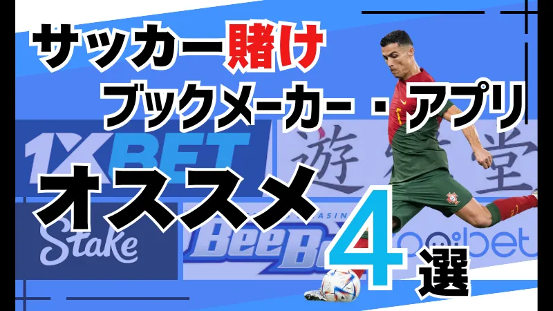 サッカー賭けブックメーカー・アプリおすすめ4選