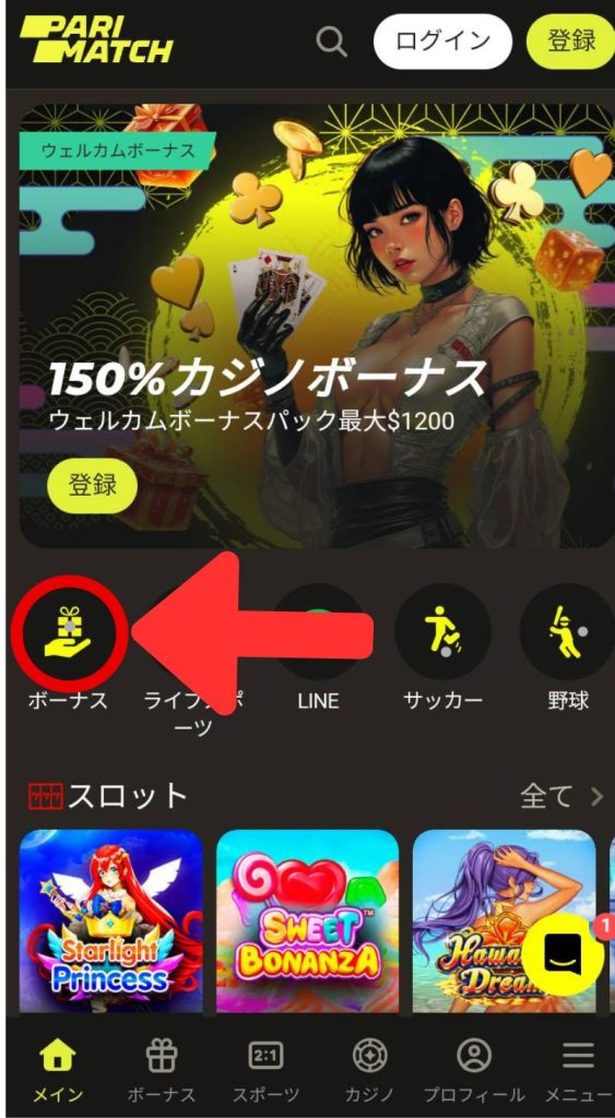 パリマッチ 初回入金ボーナス 受け取り方法