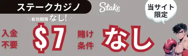 入金不要ボーナス おすすめ ステークカジノ