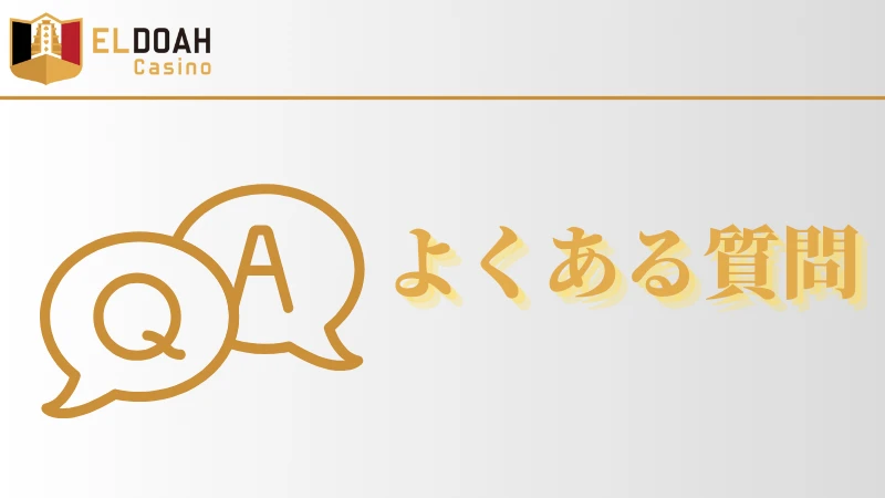 エルドアカジノとは　徹底解説　FAQ　よくある質問