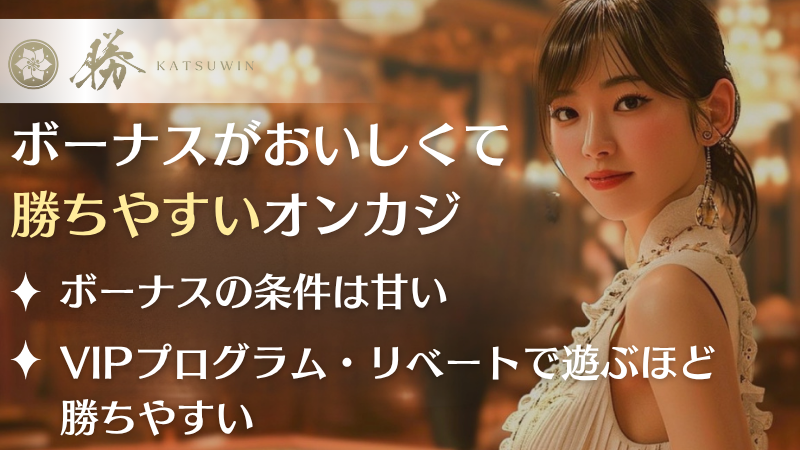 勝win(katsuwin)カジノ まとめ