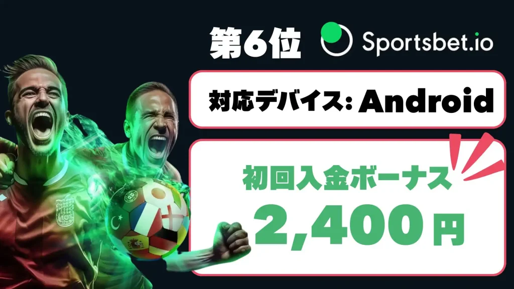 オンラインカジノアプリ　スポーツベットIO