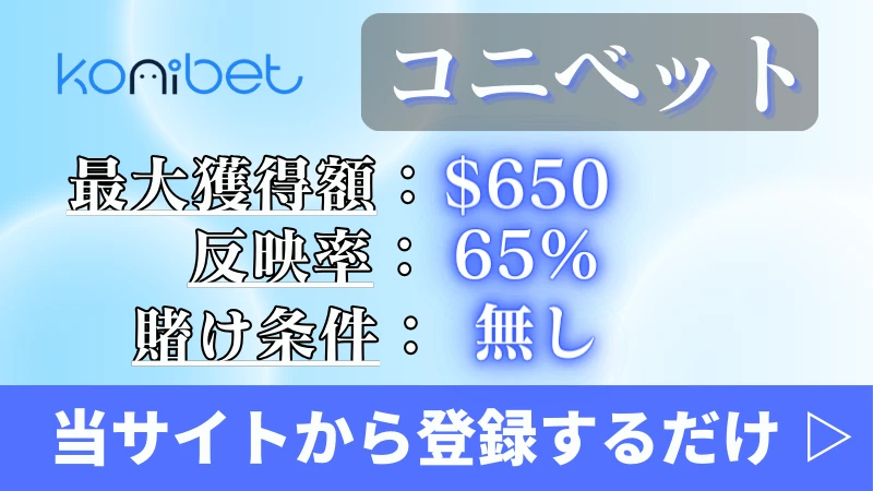 入金不要ボーナス甘い コニベット