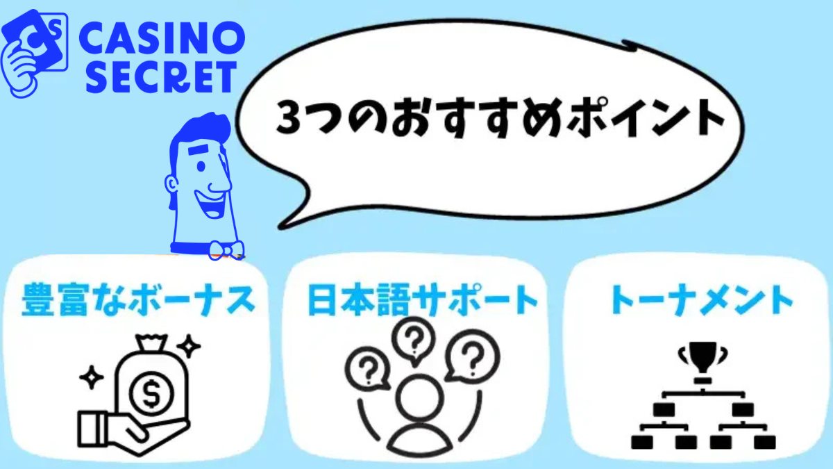 カジノシークレット 完全解説 おすすめポイント