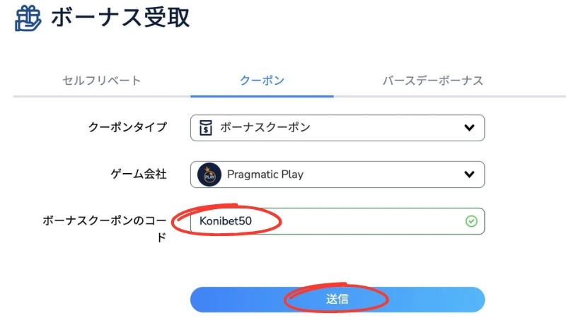 コニベット(Konibet)徹底解説 入金不要ボーナス受け取り方④