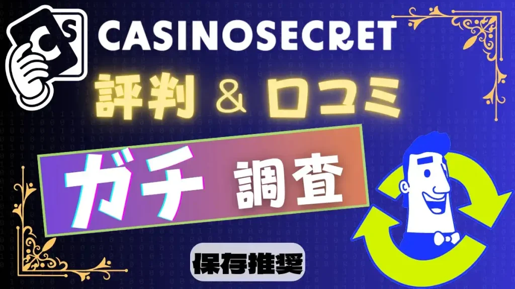 カジノシークレット評判