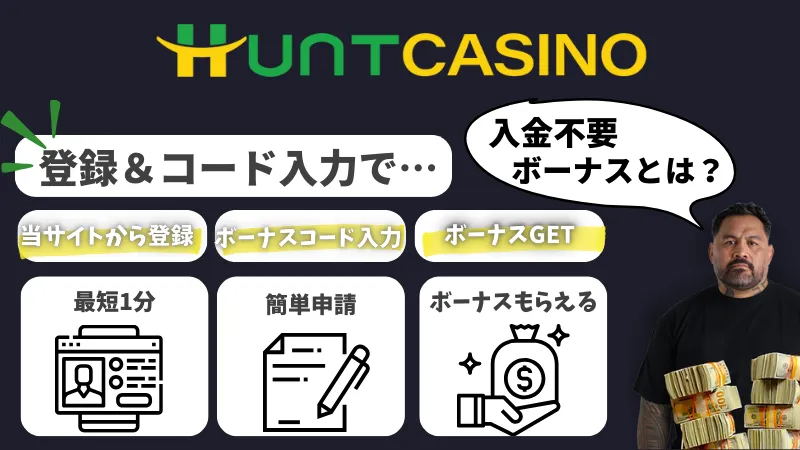 ハントカジノ 入金不要ボーナスについて
