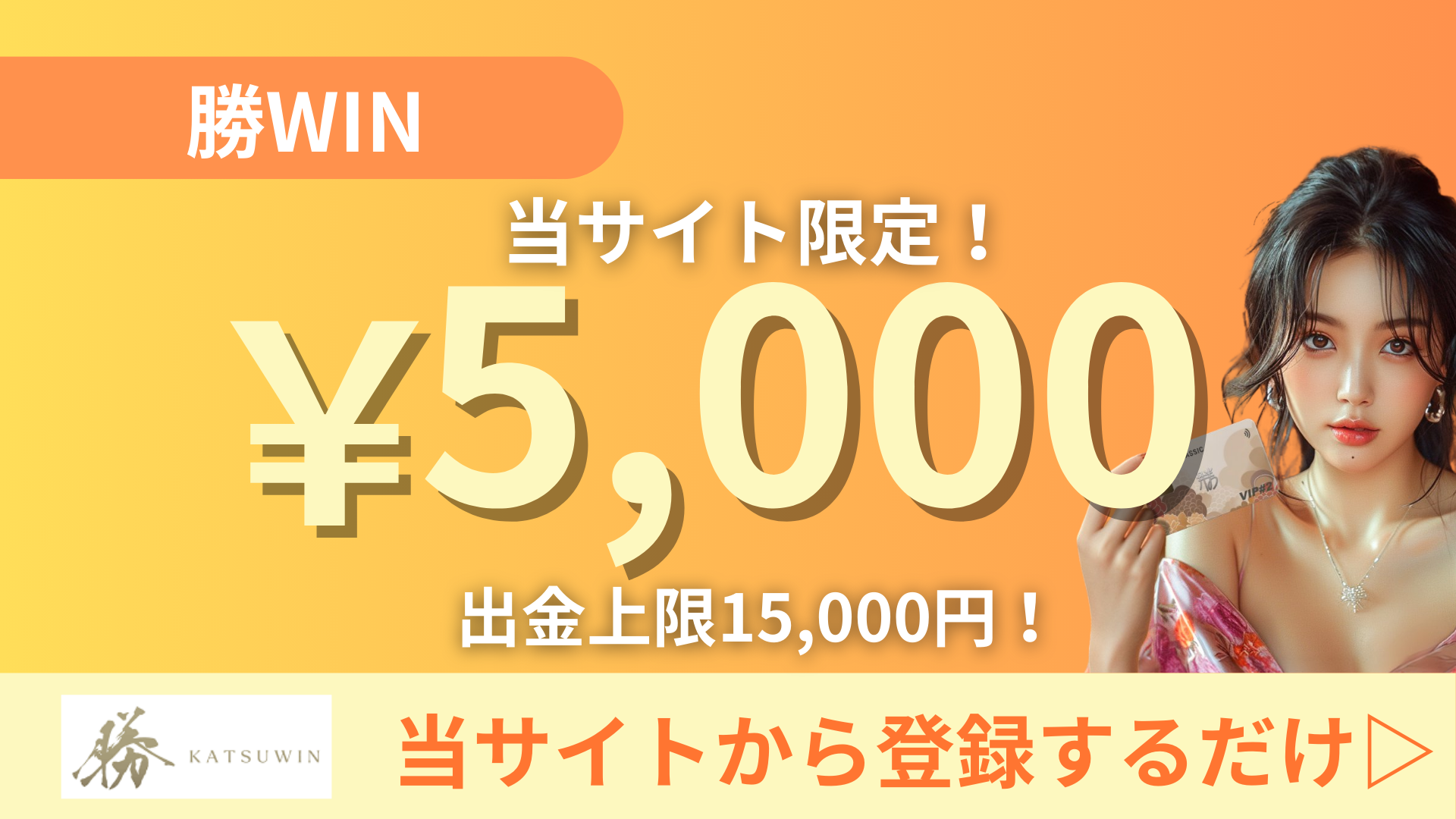 勝WIN 入金不要ボーナス