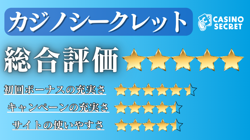 オンカジおすすめ　カジノシークレット