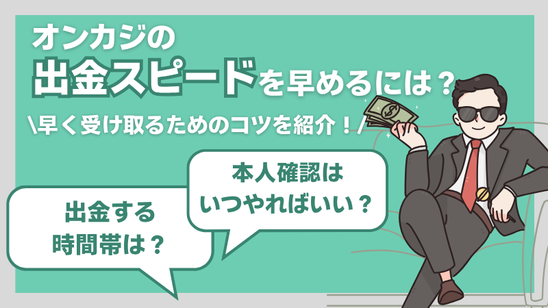 オンラインカジノ 出金 早い