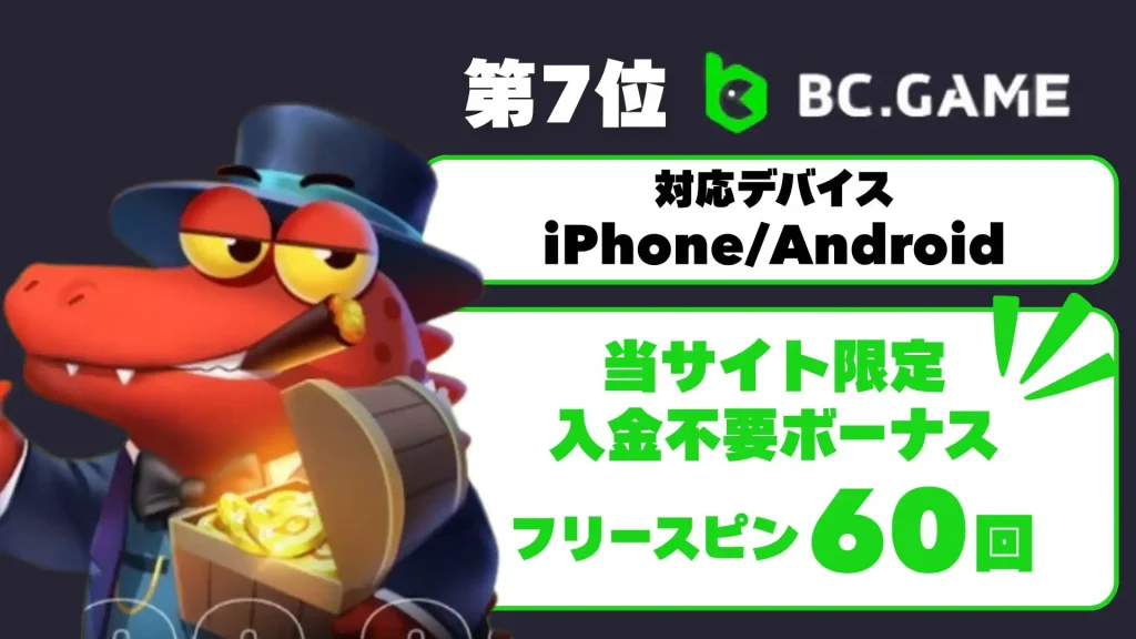 オンラインカジノアプリ　BCゲーム