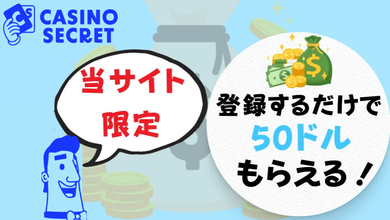 カジノシークレット 完全解説 入金不要ボーナス
