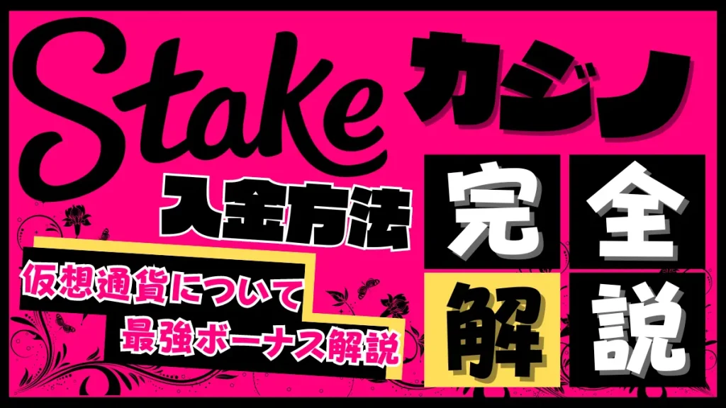 ステークカジノ　入金方法