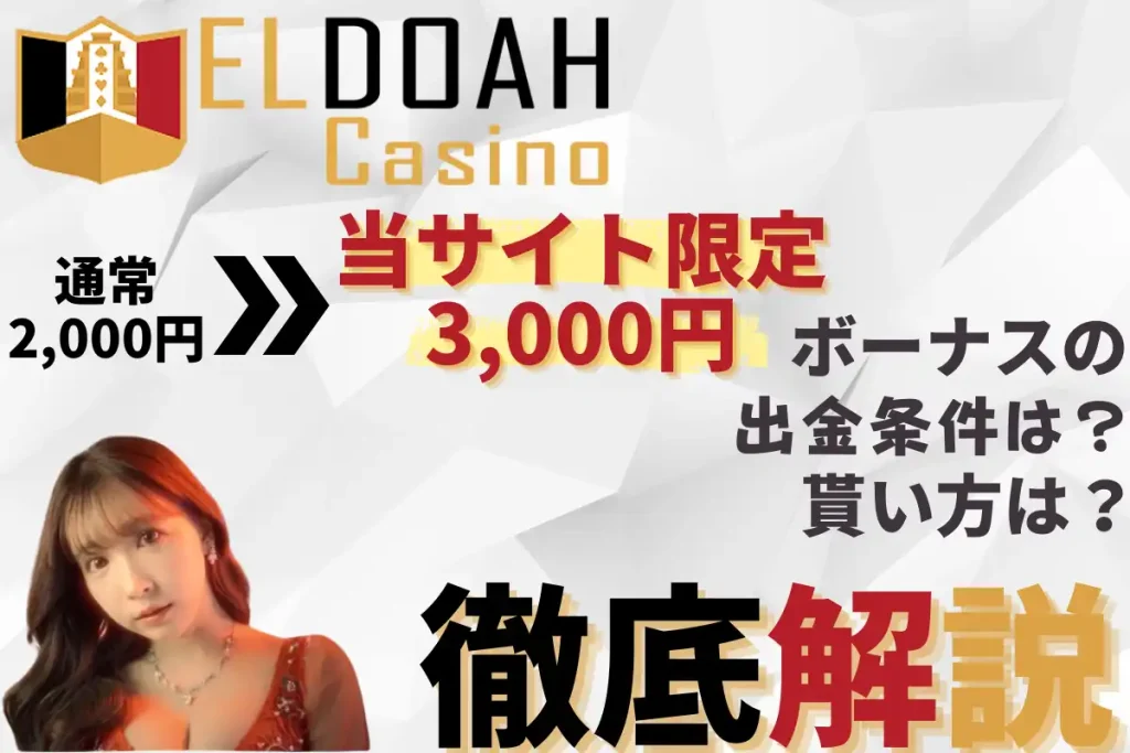 エルドアカジノ　入金不要ボーナス