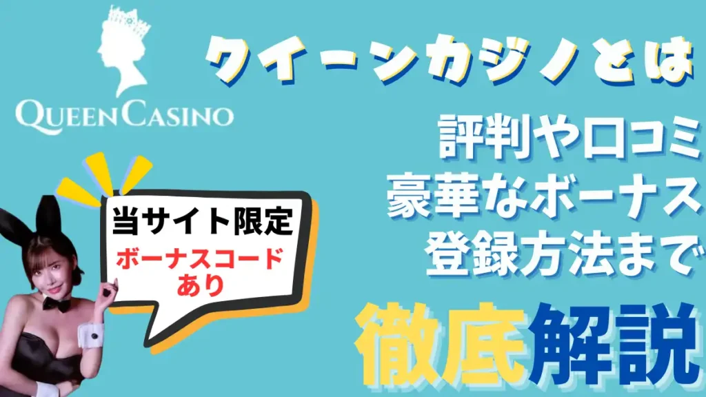 クイーンカジノ
