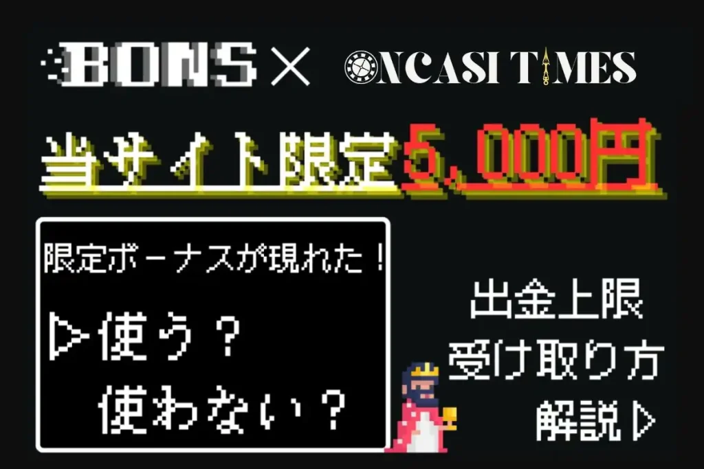 ボンズカジノ　ボーナスコード