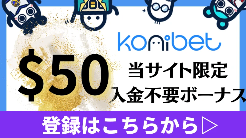 コニベット(Konibet)徹底解説 入金不要ボーナス