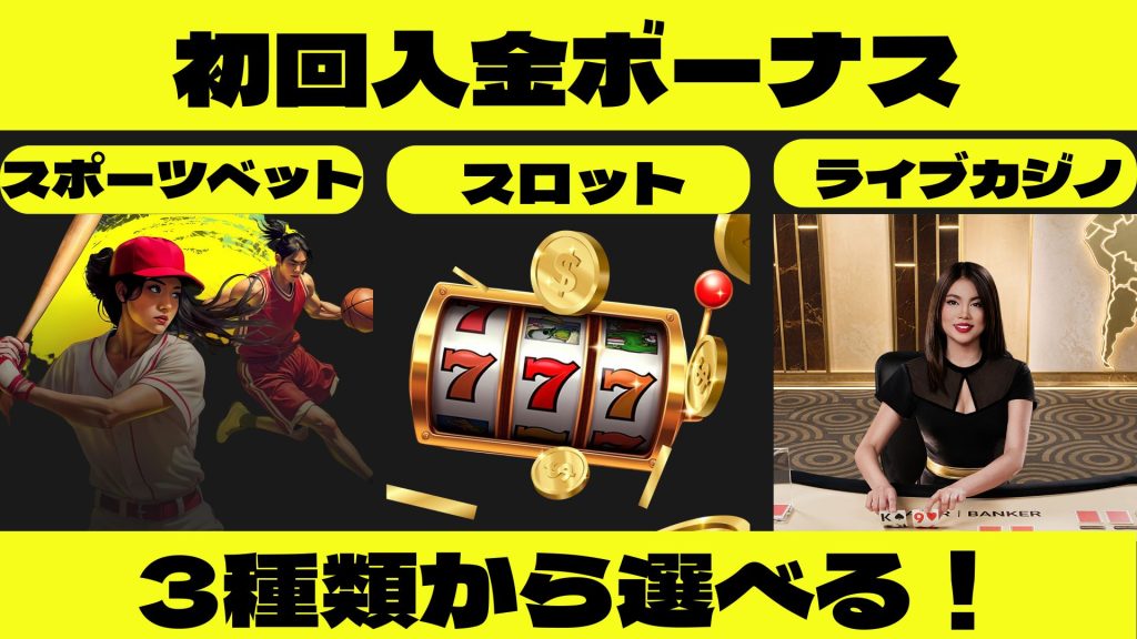 パリマッチカジノ 初回入金ボーナス