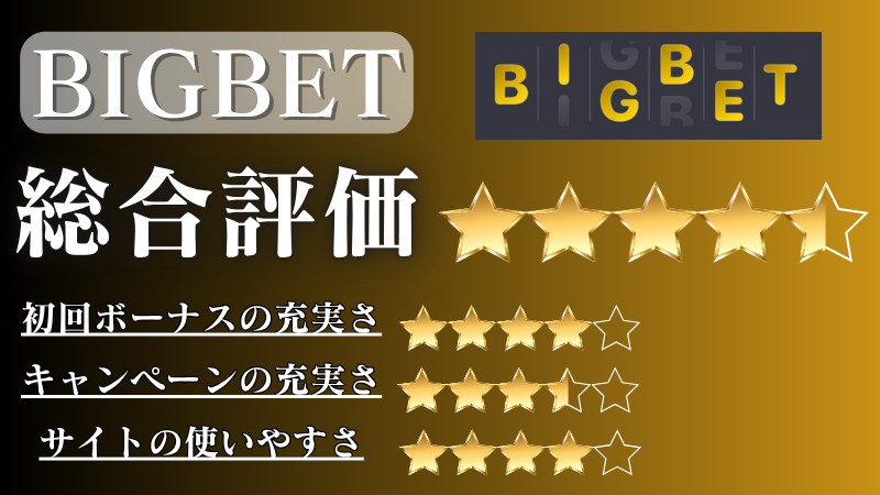 オンラインカジノ おすすめ BIGBET
