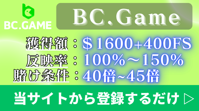 入金不要ボーナス甘い BC.Game