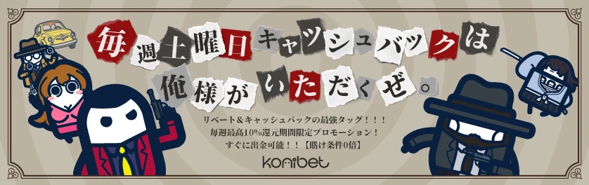 コニベット(Konibet)徹底解説 土曜日キャッシュバック