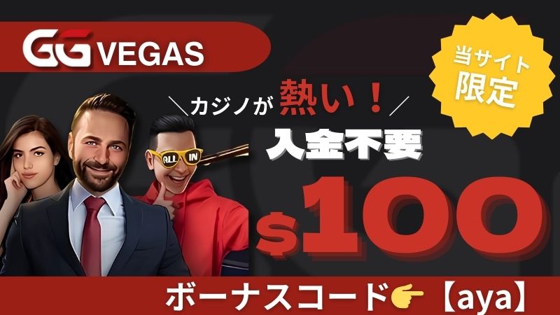 オンカジ 入金不要ボーナス
GGベガス