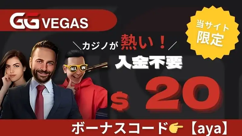 オンカジ 入金不要ボーナス GGベガス