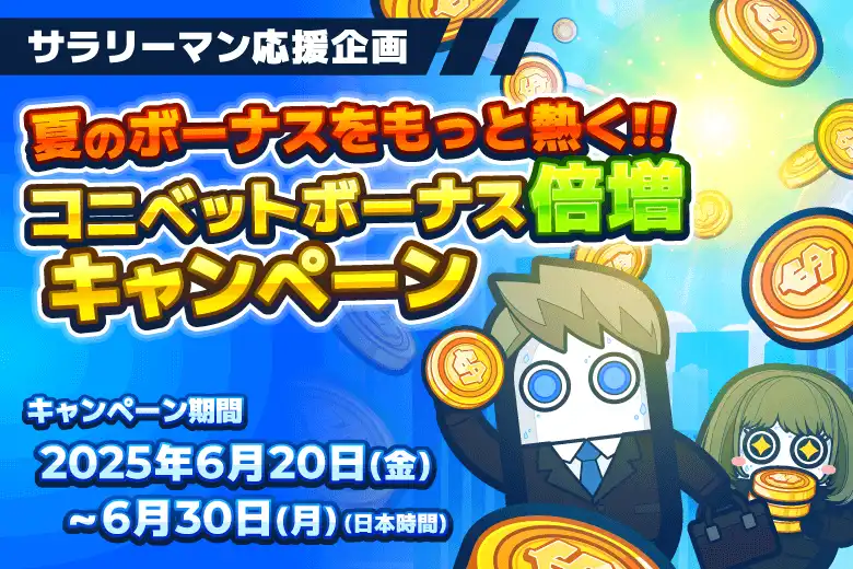オンカジおすすめ コニベット 期間限定ボーナス