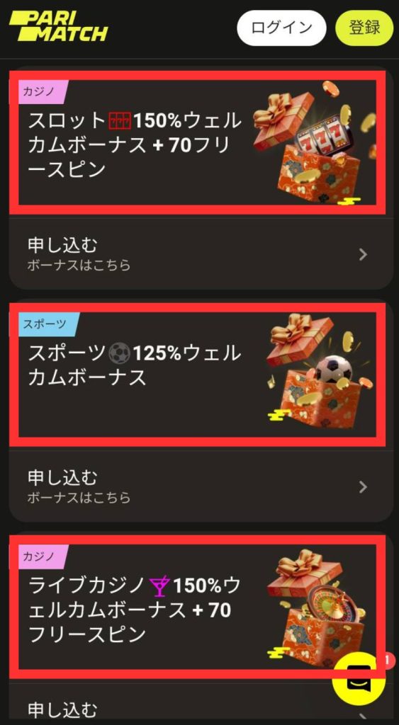 パリマッチ 初回入金ボーナス 受け取り方法