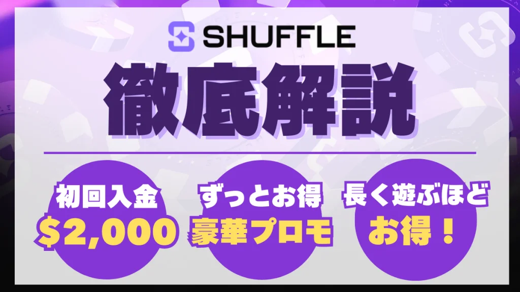 シャッフルカジノ