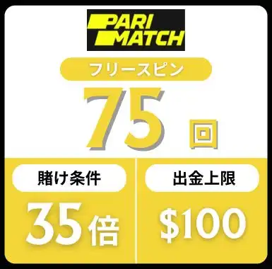 入金不要ボーナス おすすめ パリマッチ