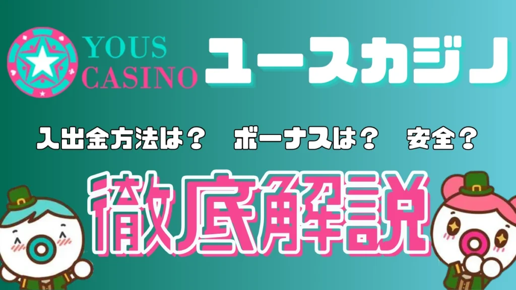 ユースカジノ