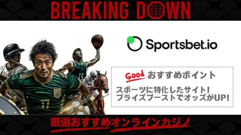 ブレイキングダウンオッズ スポーツベットio