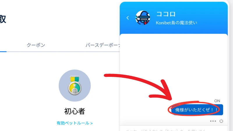 コニベット(Konibet)徹底解説 土曜日キャッシュバック②