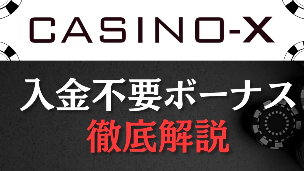 カジノエックス　入金不要ボーナス