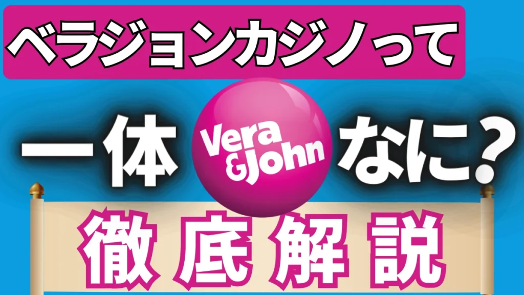 ベラジョンカジノ
