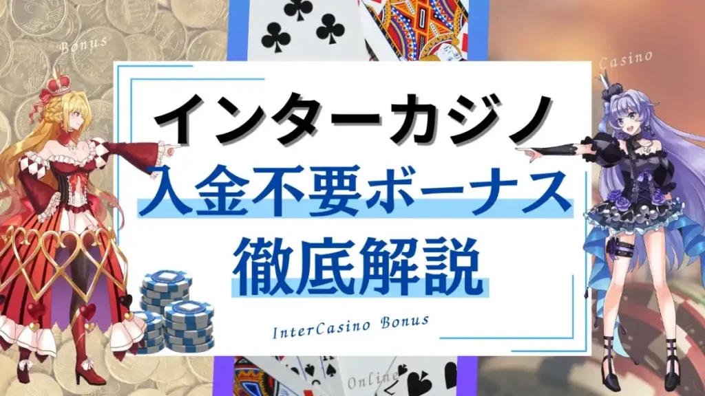 インターカジノ　入金不要ボーナス