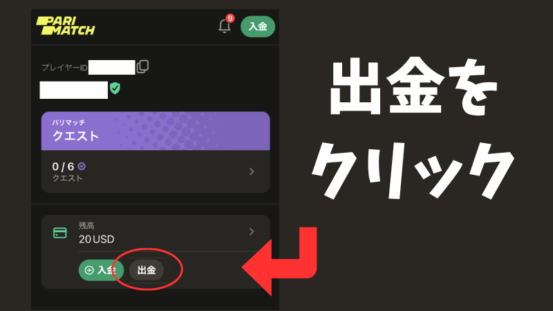 パリマッチ 出金方法
解説